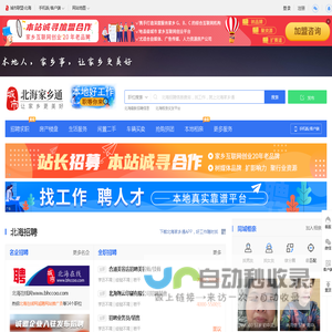 北海家乡通,北海招聘找工作、找房子、找对象,北海事早知道,乐享本地生活。