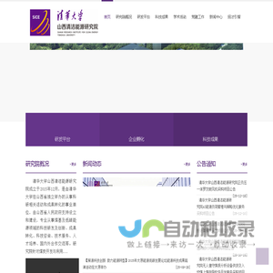 清华大学山西清洁能源研究院