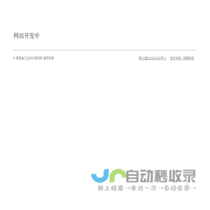 陕西省工业设计研究院