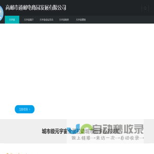 高邮市通邮电商园发展有限公司