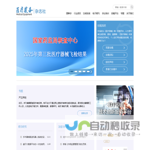 首页-《医疗装备》杂志社官方网站