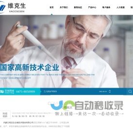 【内蒙古维克生生物技术股份有限公司】内蒙古动物血液产品研发|内蒙古生物制品原辅料|内蒙古牛血清生产基地|新生牛血清|动物血清|培养基|肺灌洗液|生物制品原辅材料|内蒙古维克生生物