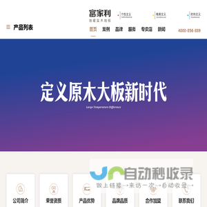 湖州富家利木业有限公司 富家利地板 富家利实木地暖地板