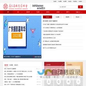 广东省摄影家协会网