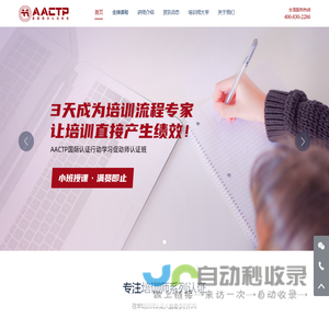 培训师-AACTP企业培训师资格证- 全球首家专注培训师资格认证的机构