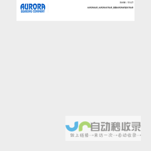 AURORA轴承_AURORA关节轴承_美国AURORA杆端关节轴承
