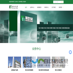 浙江九宏电力工程有限公司-电力总承包服务-电力工程施工-售电业务-主网业扩服务