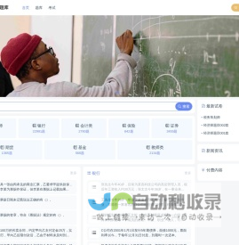 全能型 - 专业题库网站