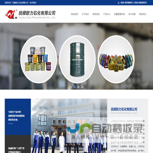 抚顺欧力石化有限公司