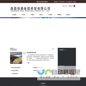 南昌恒鼎电缆桥架有限公司