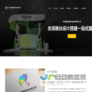 中欧国际展览有限公司-成都特装设计/展厅设计/桁架租赁/主场搭建/办公室装修/展台搭建公司