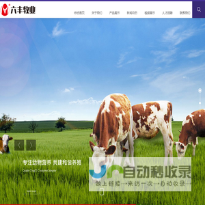 青州市六丰牧业有限公司 - 生产复合预混合饲料、浓缩饲料、配合饲料的厂家!