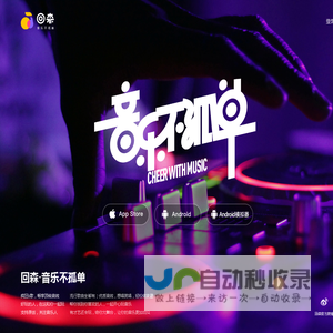 回森-音乐不孤单