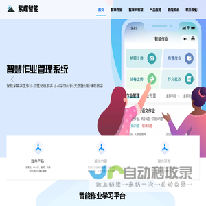 为智慧教育事业贡献力量，提供智慧作业，智慧实验室管理系统，第二课堂，AI作业批改等产品服务