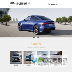欢迎来到北京中润发-奥迪