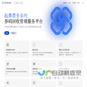 沄券票务系统 | 券码回收管理服务平台