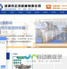 辣椒酱炒锅|火锅底料炒料机|酱料熬制锅|熬糖锅|阿胶熬制锅|梨膏熬制锅|豆沙馅料炒锅|炒馅机|牛肉煮锅|熟食卤煮锅|燃气汤锅|高温高压煮锅|诸城市正泽机械