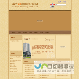 内蒙古呼和浩特市闽澳新能源材料有限公司,微硅粉,硅灰,金属硅,硅灰石,硅灰石粉,针状硅灰石粉,二氧化硅,硅油,炭化硅,有机硅,硅灰价格,化学硅,内蒙硅灰厂家内蒙古微硅粉,硅灰,金属硅厂家