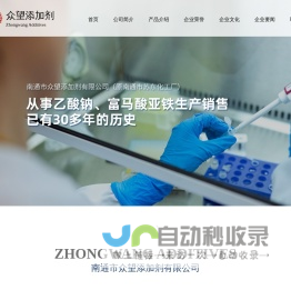 南通市众望添加剂有限公司--富马酸亚铁|三水醋酸钠|无水醋酸钠|二氯醋酸二异丙胺(肝乐)