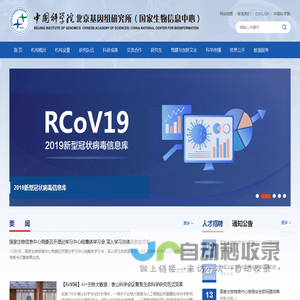 中国科学院北京基因组研究所(国家生物信息中心)