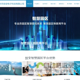 智慧园区-智慧园区管理系统-IBMS-广州市技安电子科技有限公司