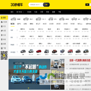 30秒懂车 - 中国汽车视频门户