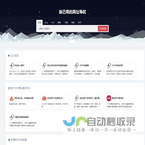 网址导航 - 自己用的网址导航