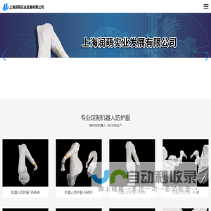 上海润萌实业发展有限公司-机器人防护服|防尘服|防水服|保温服|隔热服|机器人防静电衣服
