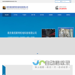 南京奥民斯特机电科技有限公司