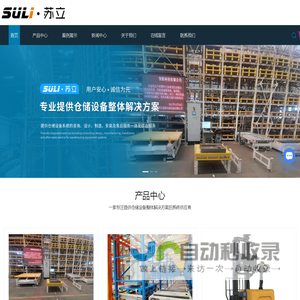 堆垛机立体仓库-堆垛机厂家-仓储设备系统供应商-南京苏立智能仓储设备有限公司