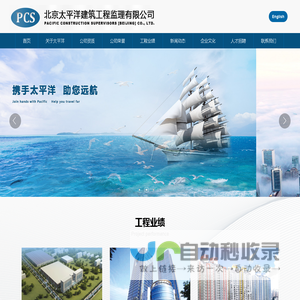 北京太平洋建筑工程监理有限公司_工程咨询