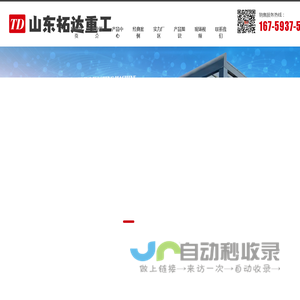 山东拓达重工有限公司_免基础型洗车台,全封闭洗车机,标准型平板式洗轮机,中型平板式洗轮机