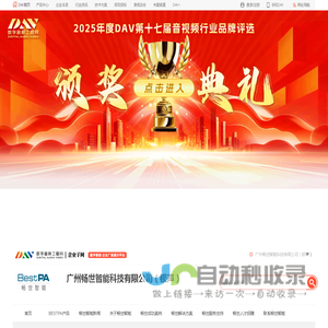 畅世智能_钡声BESTPA_公共广播和数字会议产品研发、制造_广州畅世智能科技有限公司