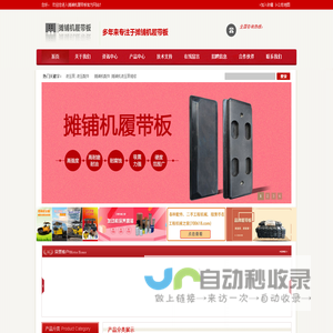 首页_履带板_支重轮_输料底板_熨平板底板_履带板复胶_摊铺机配件与维修