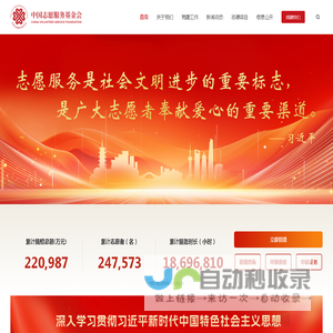中国志愿服务基金会-首页