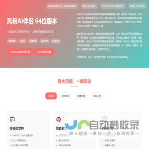 凤希AI伴侣 - 智能AI工具集成平台 - 专注于AI应用的普及与推广