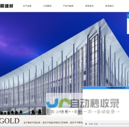 广州金霸建材股份有限公司