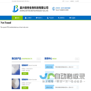 嘉兴倍特生物科技有限公司--葡萄糖酸钙|葡萄糖酸钠