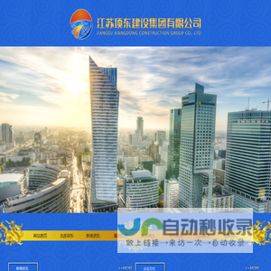 江苏项东建设集团有限公司