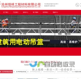 沧州恒祥工程材料有限公司-电动吊篮,高空作业吊篮,建筑吊篮