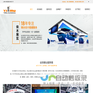 「上海依木展览服务有限公司」全球展台设计搭建一站式服务商