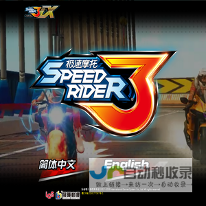 极速摩托3 Speed Rider 3