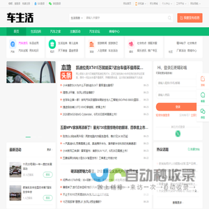 车生活—汽车之家_看车买车用车-就上汽车之家论坛