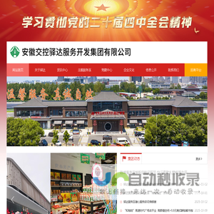 安徽交控驿达服务开发集团有限公司