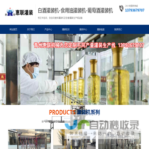 葡萄酒灌装机-食用油灌装机-液体肥灌装设备厂家_青州惠联灌装机械