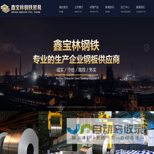 汽车冲压钢-汽车高强钢-汽车大梁钢-彩涂钢板-焊管用钢-镀铝锌板生产厂家-鞍山鑫宝林钢铁贸易