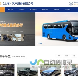 上海租车平台-上海包车旅游-班车租赁-商务租车带司机-及时租汽车租赁公司