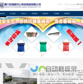 网站首页 --- 厦门启瑞晟办公耗材制造有限公司/热转印蜡基碳带/混合基碳带/全树脂碳带/彩色碳带/条码打印机/配套不干胶标签
