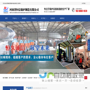 蒸汽发生器|热水锅炉|热风炉|蒸汽锅炉|导热油炉|河南省恒信锅炉制造有限公司