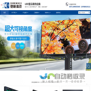 杭州LED显示屏-室内户外显示屏生产安装维修供应商厂家-杭州驰萌科技有限公司
